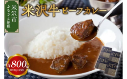 2014年ご当地レトルトグランプリにて日本一に輝いたみやさかやの「極とろカレー」の味をそのままに、使用する牛肉を米沢牛としてさらにグレードアップした最高峰のビーフカレー。ギフトにはもちろん、特別な日の