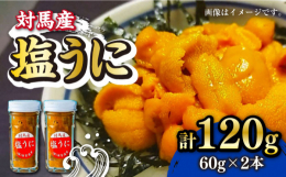 国境の島・対馬産のムラサキウニを100％使用した塩うに！（塩分3％）独特の甘味が強いことで知られる対馬産ムラサキウニ。海から採ってきたムラサキウニの殻を割り、海水で洗います。ここで、塩をして2時間ほど