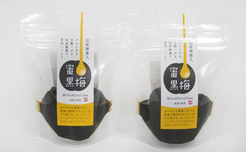 ハチミツを加えた甘ずっぱい、熟成無塩の「蜜黒梅」2袋セット(紅映梅を使用) 132181 - 福井県若狭町