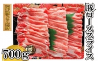 阿波とん豚 ロース スライス 700g ブランド豚 豚肉 すきやき しゃぶしゃぶ 和豚 ポーク 徳島県産