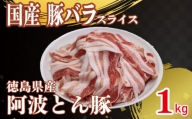 豚肉 バラ スライス 1kg 阿波とん豚  すきやき しゃぶしゃぶ 和豚 ポーク 徳島県産