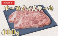 牛肉 ステーキ 400g サーロイン 2枚 黒毛和牛 国産 阿波牛