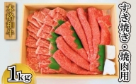阿波牛 牛肉 すき焼き 1kg 黒毛和牛 焼肉 アウトドア キャンプ BBQ バーベキュー 徳島県