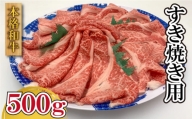 阿波牛 牛肉 すき焼き 500g 黒毛和牛 焼肉 アウトドア キャンプ BBQ バーベキュー 徳島県