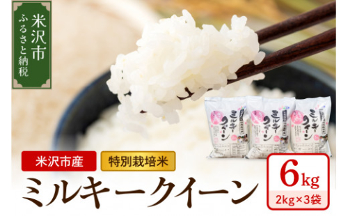 【先行予約】【 令和8年産 】 特別栽培米 ミルキークイーン 計 6kg ( 2kg × 3袋 ) 2026年産 産地直送 農家直送