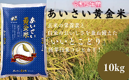 【ふるさと納税】あいさい黄金米 白米 10kg コシヒカリ 徳島県 国産 胚芽白米 令和5年産