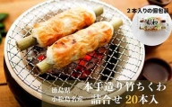 ちくわ 20本 冷蔵 詰め合わせ 練り物 竹輪 おつまみ おかず グルメ 天ぷら 煮物 鍋 料理 食材 食品