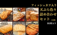 天ぷら 12枚 6 × 2種 冷蔵  徳島県 詰め合わせ セット おつまみ おかず おやつ 惣菜 ご当地 グルメ ソウルフード 料理