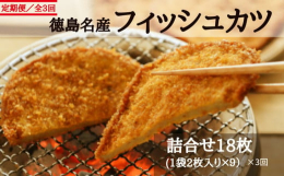 新定番！徳島のソウルフードと言えば、フィッシュカツでしょ！ここ数年で知名度急上昇中のフィッシュカツ！「これを手土産に持って行けば、話のネタにもなるし、なによりおいしいから、あの人にも、きっと喜んでもら