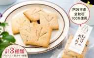 全粒粉 クッキー 3種類 セット 焼き菓子 はちみつ 蜂蜜 プレーン 黒ゴマ 阿波市産 小麦 100% ひばりのあしあと  IRODORI ICHIBA