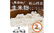【無添加】秋山糀店の生米麹（こうじ）　2kg010-030