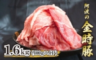 ブランド豚 金時豚 豚肉 切り落とし 1.6kg（400g × 4 パック） 小分け 冷凍 国産 赤身 ウデ モモ 徳島県 阿波市