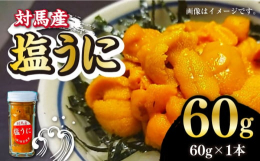 国境の島・対馬産のムラサキウニを100％使用した塩うに！（塩分3％）独特の甘味が強いことで知られる対馬産ムラサキウニ。海から採ってきたムラサキウニの殻を割り、海水で洗います。ここで、塩をして2時間ほど