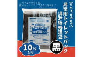 【吸水消臭機能付】非常用トイレットバッグ排泄物処理袋　黒10枚入007-004