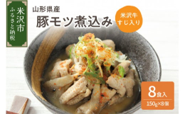 山形県産の豚モツと、米沢牛の牛すじを柔らかくなるまで煮込み、味噌とにんにくとしょうがで味をまとめたこだわりの逸品です。お好みで七味唐辛子をかけても良し。ごはんのお供にはもちろん、酒の肴にもぴったりです