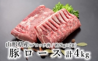 山形県産 豚肉 ブロック肉 ( 豚ロース ) 4kg ( 約2kg×2袋 ) 冷蔵 国産 [030-J012-01]