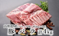 山形県産 豚肉 ブロック肉 (豚バラ) 4kg (約2kg×2袋) 冷蔵 [030-J012-02]