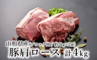 山形県産 豚肉 ブロック肉 ( 豚肩ロース ) 4kg ( 約2kg×2袋 ) 冷蔵 国産 [030-J012-03]