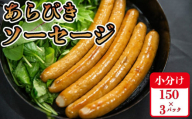 国産 豚肉 ソーセージ 450g (150g×3) 無塩せき 添加物 不使用 冷凍 真空パック 小分け 豚 ぶた 豚肉 ポーク 肉 挽き肉 ひきにく ミンチ ウィンナー あらびき 阿波美豚 ブランド 人気 おすすめ ギフト プレゼント 贈答 焼肉 バーベキュー BBQ おつまみ おかず 弁当 惣菜 ビール ワイン ハイボール 日本酒 焼酎 ウイスキー 酒 送料無料 徳島県 阿波市 リーベフラウ