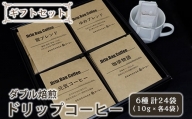 【ダブル焙煎】ドリップコーヒー（ドリップバッグ） ギフトセット 6種（10g×各4袋） 24袋 コーヒー豆 [039-019]