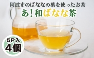 あ！和ばなな茶 5p×4個 お茶 ノンカフェイン 日本茶 紅茶 ハーブティー ティーバッグ 小分け バナナ ティータイム 茶葉 リラックス