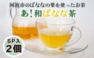 あ！和ばなな茶 5p×2個 お茶 ノンカフェイン 日本茶 紅茶 ハーブティー ティーバッグ 小分け バナナ ティータイム 茶葉 リラックス