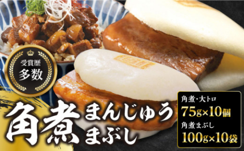 【1週間以内発送】長崎角煮まん10個・大とろ10個・まぶし10袋【岩崎本舗】 冷凍 角煮 角煮まん 個包装 豚まん [WBC003] スピード発送 最速発送 最短発送 1322470 - 長崎県対馬市