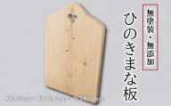 まな板 ひのき 25×2×38cm ハートマーク付き 無塗装 カッティングボード ウッドプレート 木製 ハンドメイド 阿波市 徳島県