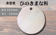 まな板 国産 ヒノキ 円形カッティングボード 無塗装 白木