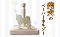 ペーパーホルダー 柴犬型 ロール 国産 ひのき wood 木製 手作り ハンドメイド 阿波市