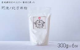 食味値80点以上の一等米、特別栽培米「阿波ノ北方米」を湿式気流粉砕法という特殊な粉砕法で超微粒子の米粉です。グルテンフリー検査、残留農薬検査済みです。お料理はもちろんシフォンケーキやお菓子作りに最適で