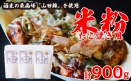 米粉 たこ焼き用 300g × 3袋 一等米 特別栽培米 阿波ノ北方米 グルテンフリー 徳島県