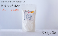 米粉 パンケーキ用 300g × 3袋 グルテンフリー  パン グラタン シチュー ケーキ クッキー お米 徳島県