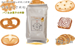 米粉にα化米粉をブレンド。パンやドーナツはふんわりとクッキーなどはサクッと作れます。こちらは業務用サイズとなります。【検索KW】米粉 2kg (1kg×2) パン お菓子用 グルテンフリー 業務用 パ