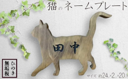 アメリカンショートヘアの型にカットした木製ネームプレートです。愛猫を家族やショップの看板ペットとしてプレートにしてみませんか？Angel's Dustのネームプレートはひのきの板にトリマーで