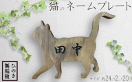 表札 猫 ネームプレート アンティークブラウン 24×2×20cm 漢字 文字こげ茶色 木製 ひのき ハンドメイド