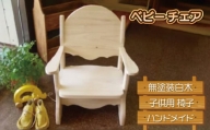 椅子 ベビーチェア 無塗装白木 子供用 家具 ハンドメイド