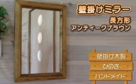鏡 壁掛け ミラー 長方形 アンティークブラウン 木製 ひのき ハンドメイド