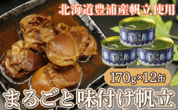 そのまま食べても十分に美味なホタテの貝柱を、まるごと味付けした贅沢で珍しい一品です。礼文華産の選りすぐりのホタテのみを原材料として使用しております。また醤油ベースの甘口な味付けも研究を重ねてホタテとマ