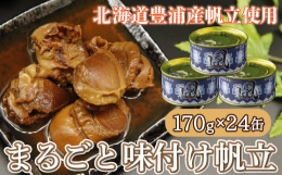 そのまま食べても十分に美味なホタテの貝柱を、まるごと味付けした贅沢で珍しい一品です。礼文華産の選りすぐりのホタテのみを原材料として使用しております。また醤油ベースの甘口な味付けも研究を重ねてホタテとマ