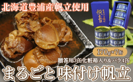 そのまま食べても十分に美味なホタテの貝柱を、まるごと味付けした贅沢で珍しい一品です。礼文華産の選りすぐりのホタテのみを原材料として使用しております。また醤油ベースの甘口な味付けも研究を重ねてホタテとマ