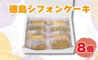 ケーキ シフォンケーキ 8個 セット ギフト スイーツ 冷凍 徳島県 阿波市