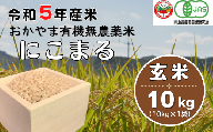 令和5年産おかやま有機無農薬米「にこまる」10kg【玄米】23-028-003