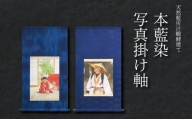 掛け軸 藍染 写真 表装 伝統工芸 歴史 装飾 織物 染め物 スモトリ屋 阿波 徳島