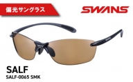 SWANS SALF-0065 SMK Airless-Leaf fit エアレス・リーフフィット 偏光レンズモデル ゴルフ 釣り フィッシング スワンズ 阿波市 徳島県