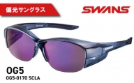 SWANS OG5-0170 SCLA オーバーグラス ハーフリム ULTRA for DRIVINGモデル 偏光グラス ゴルフ 釣り フィッシング サングラス スワンズ 阿波市 徳島県