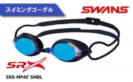 SWANS ゴーグル SRX-MPAF SMBL(321) SRX 競泳 レーシング スイミング ミラーレンズ スワンズ 阿波市 徳島県