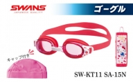 SWANS SW-KT11 SW-KT11 (ピンク(PIN(003)) 水泳キャップ ゴーグル 子ども用 ゴーグル スワンズ 阿波市 徳島県