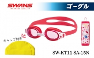 SWANS SW-KT11 SA-15N (黄)(Y(005)) 水泳キャップ ゴーグル 子ども用 ゴーグル スワンズ 阿波市 徳島県