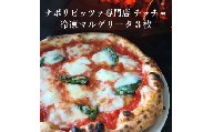 ナポリピッツァ専門店チッチョの冷凍マルゲリータ　３枚セット014-004
